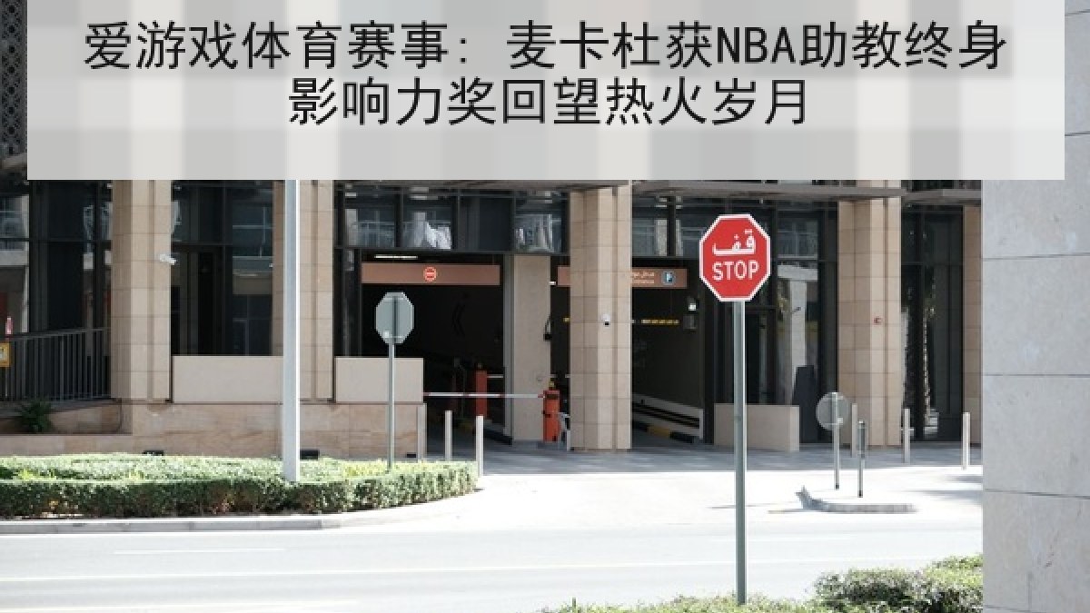 爱游戏体育赛事: 麦卡杜获NBA助教终身影响力奖回望热火岁月