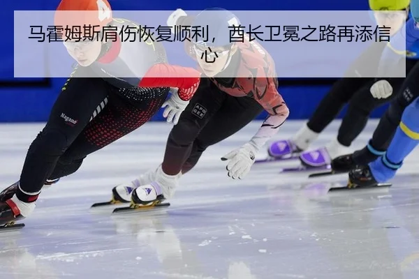 ma-huo-mu-si-jian-shang-hui-fu-shun-li-qiu-zhang-wei-mian-zhi-lu-zai-tian-xin-xin-2-931.jpg