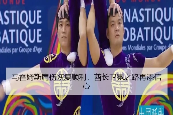 ma-huo-mu-si-jian-shang-hui-fu-shun-li-qiu-zhang-wei-mian-zhi-lu-zai-tian-xin-xin-3-739.jpg