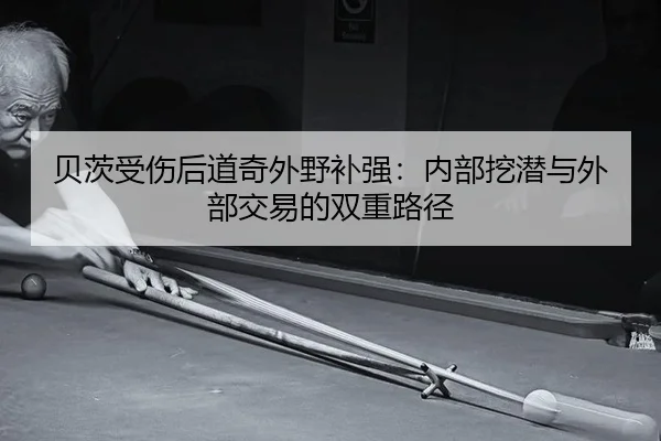 贝茨受伤后道奇外野补强：内部挖潜与外部交易的双重路径