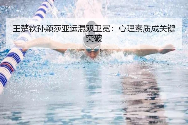 wang-chu-qin-sun-ying-sha-ya-yun-hun-shuang-wei-mian-xin-li-su-zhi-cheng-guan-jian-tu-po-2-896.jpg