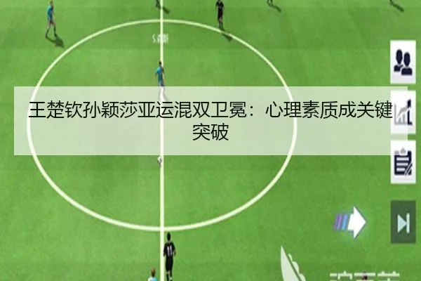 王楚钦孙颖莎亚运混双卫冕：心理素质成关键突破