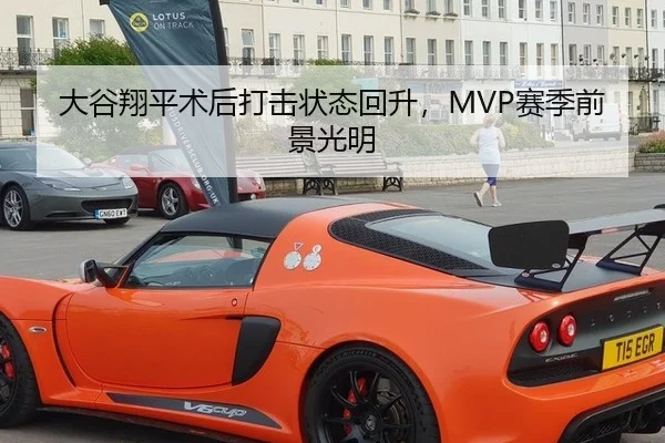 大谷翔平术后打击状态回升，MVP赛季前景光明