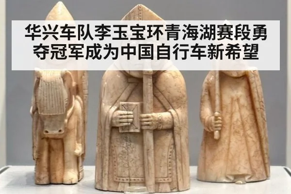 华兴车队李玉宝环青海湖赛段勇夺冠军成为中国自行车新希望