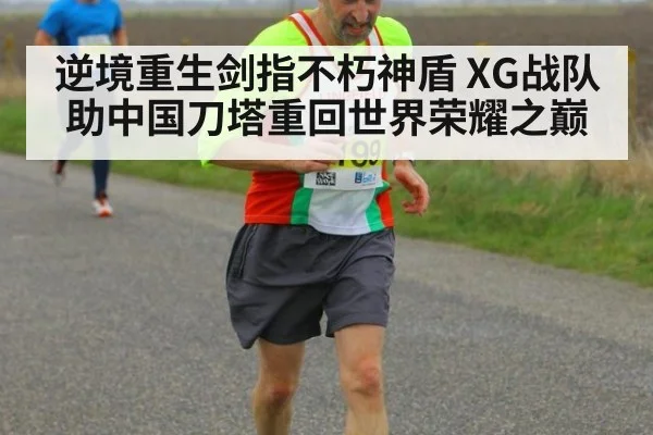 逆境重生剑指不朽神盾 XG战队助中国刀塔重回世界荣耀之巅