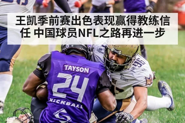 王凯季前赛出色表现赢得教练信任 中国球员NFL之路再进一步