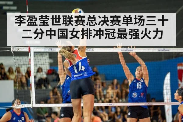 李盈莹世联赛总决赛单场三十二分中国女排冲冠最强火力