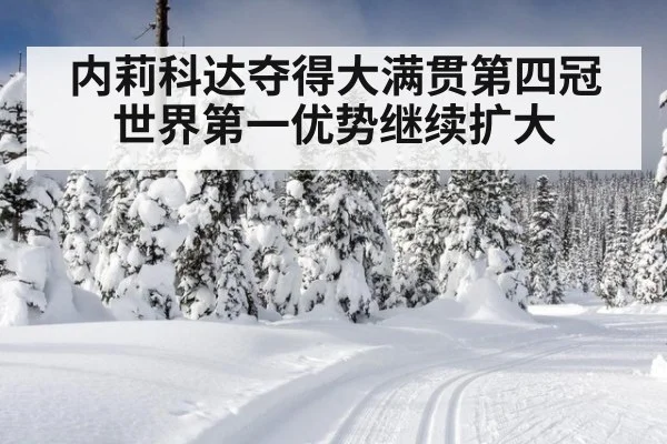 内莉科达夺得大满贯第四冠世界第一优势继续扩大