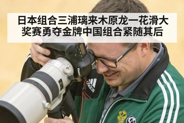 日本组合三浦璃来木原龙一花滑大奖赛勇夺金牌中国组合紧随其后
