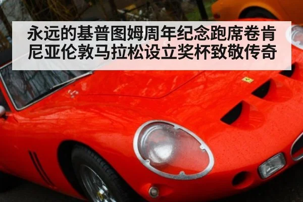 永远的基普图姆周年纪念跑席卷肯尼亚伦敦马拉松设立奖杯致敬传奇