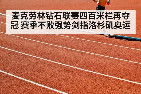 麦克劳林钻石联赛四百米栏再夺冠 赛季不败强势剑指洛杉矶奥运
