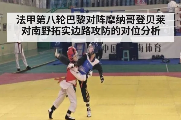 法甲第八轮巴黎对阵摩纳哥登贝莱对南野拓实边路攻防的对位分析