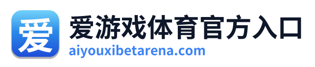 爱游戏体育官方入口 Logo